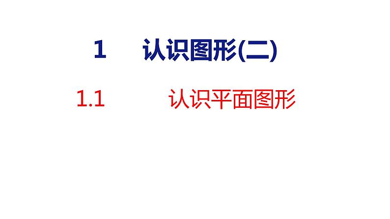 (2023春)新人教版数学一年级下册 1.1 认识平面图形 课件第1页
