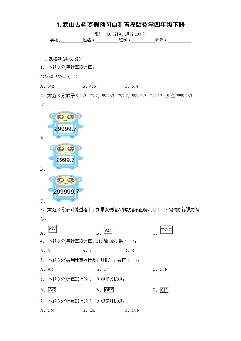 1.泰山古树寒假预习自测青岛版数学四年级下册第1页