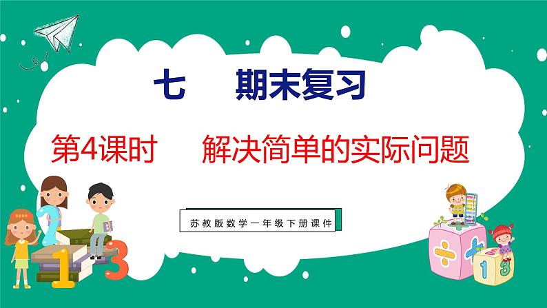 7.4 期末复习解决简单的实际问题(课件)苏教版数学一年级下册第1页