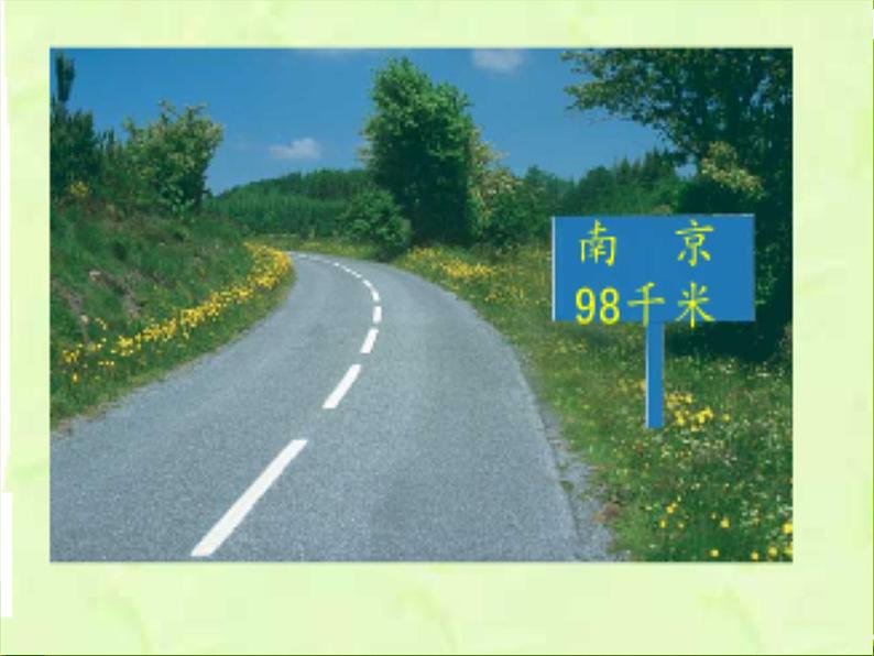 【素材】认识千米5课件PPT第6页