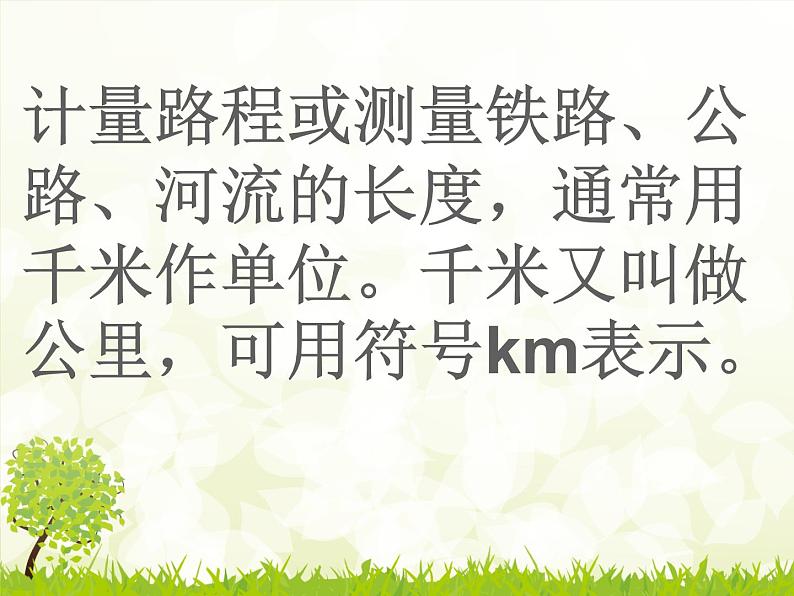 【课件】认识千米6第5页