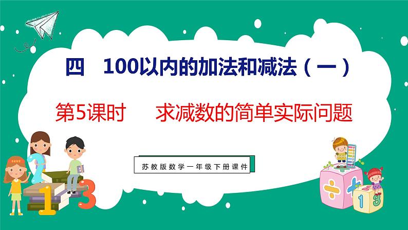 4.5求减数的简单实际问题(课件)苏教版数学一年级下册01