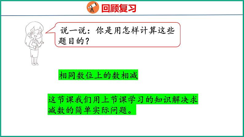 4.5求减数的简单实际问题(课件)苏教版数学一年级下册04