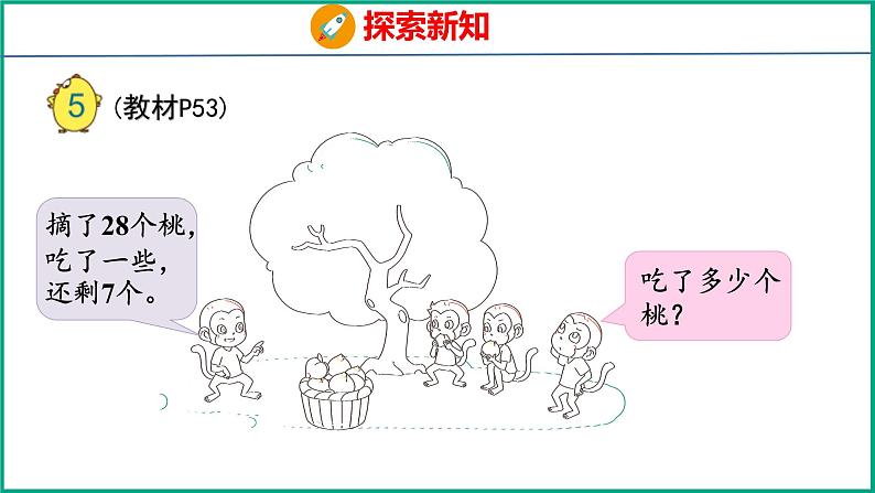 4.5求减数的简单实际问题(课件)苏教版数学一年级下册05