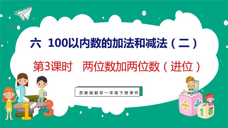 6.3 两位数加两位数(进位)(课件)苏教版数学一年级下册01