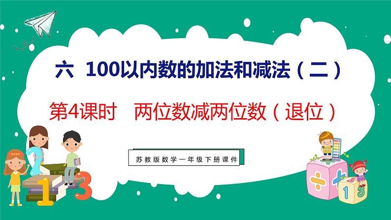6.4 两位数减两位数(退位)(课件)苏教版数学一年级下册01