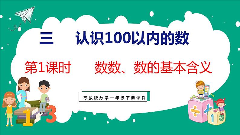 3.1 数数、数的基本含义(课件)苏教版数学一年级下册01