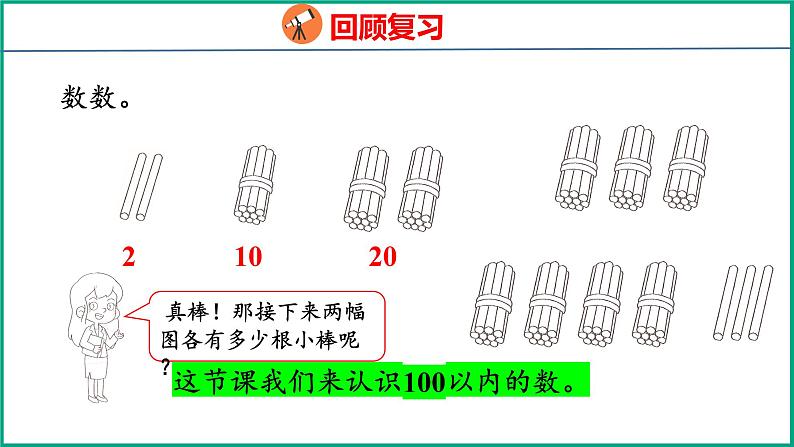 3.1 数数、数的基本含义(课件)苏教版数学一年级下册03