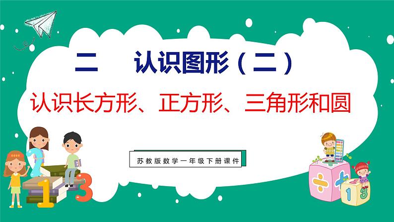 2 认识长方形、正方形、三角形和圆(课件)苏教版数学一年级下册第1页