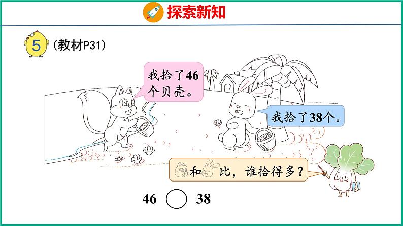 3.5 比较数的大小(课件)苏教版数学一年级下册04