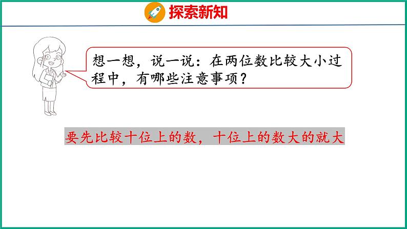 3.5 比较数的大小(课件)苏教版数学一年级下册08