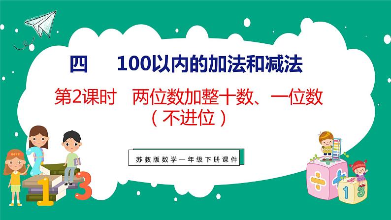 4.2 两位数加整十数、一位数(不进位)(课件)苏教版数学一年级下册第1页