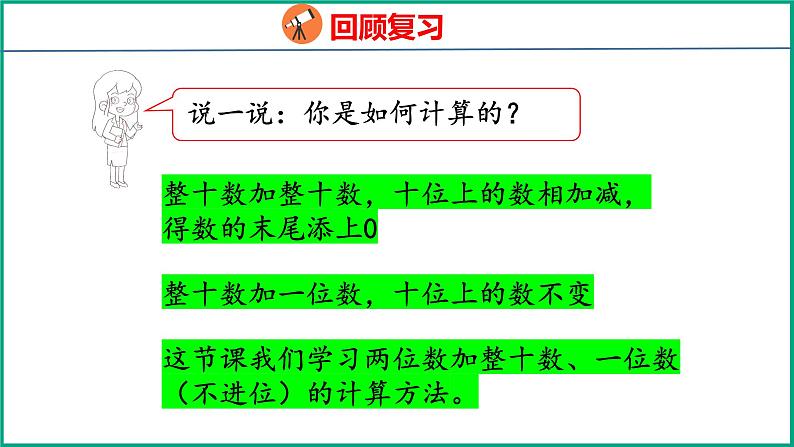 4.2 两位数加整十数、一位数(不进位)(课件)苏教版数学一年级下册第4页