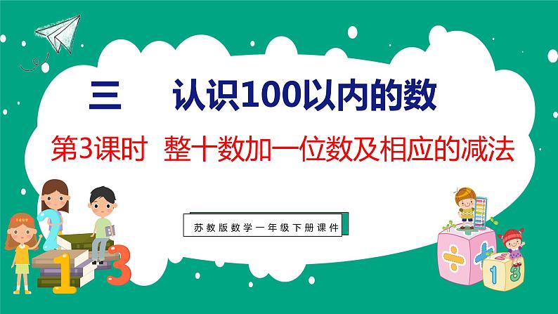 3.3 整十数加一位数及相应的减法(课件)苏教版数学一年级下册01