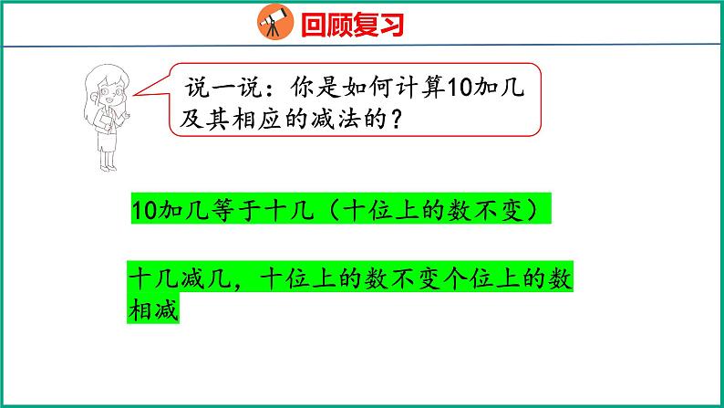 3.3 整十数加一位数及相应的减法(课件)苏教版数学一年级下册05