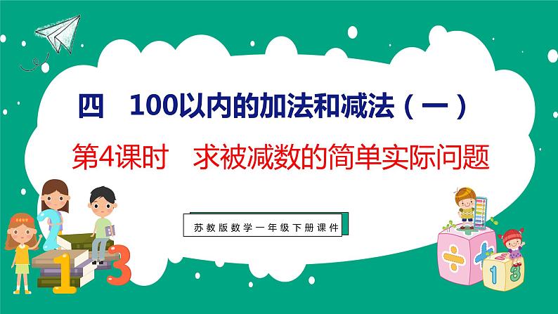 4.3 求被减数的简单实际问题(课件)苏教版数学一年级下册01