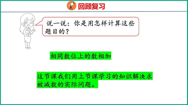 4.3 求被减数的简单实际问题(课件)苏教版数学一年级下册04