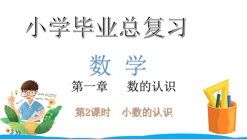 小学毕业数学总复习(小升初)专题一 数的认识 2 小数的认识(课件)第1页