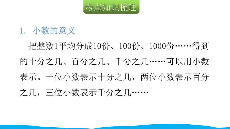 小学毕业数学总复习(小升初)专题一 数的认识 2 小数的认识(课件)第3页
