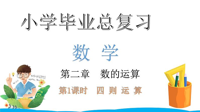 小学毕业数学总复习(小升初)专题二 数的运算 1四 则 运 算(课件)第1页