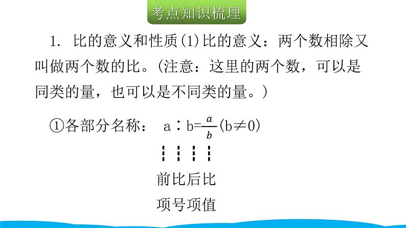 小学毕业数学总复习(小升初)专题三 式与方程 2比、比例和比例尺(课件)第3页