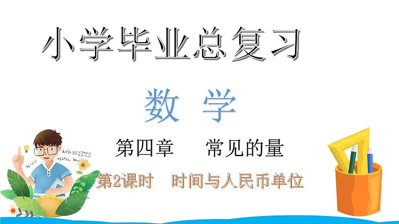 小学毕业数学总复习(小升初)专题四 常见的量 2时间与人民币单位(课件)第1页