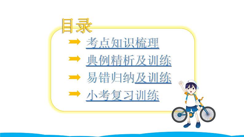 小学毕业数学总复习(小升初)专题四 常见的量 2时间与人民币单位(课件)第2页