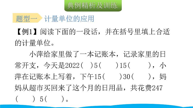 小学毕业数学总复习(小升初)专题四 常见的量 2时间与人民币单位(课件)第8页