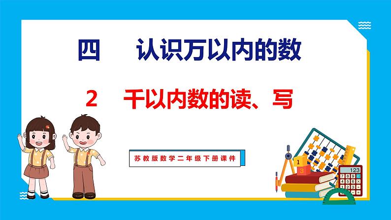 4.2 千以内数的读、写(课件)苏教版数学二年级下册01