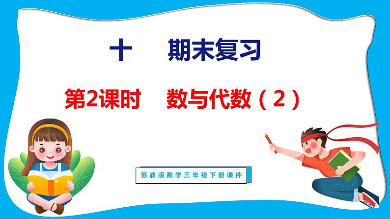 10.2 期末复习 数与代数(2)(课件)苏教版数学三年级下册第1页