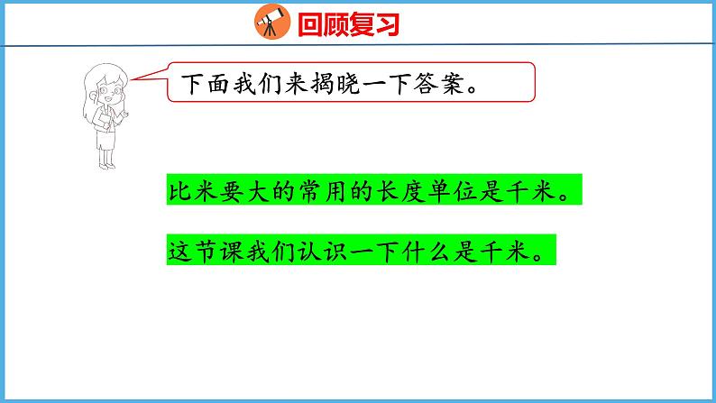 2.1 认识千米(课件)苏教版数学三年级下册第4页