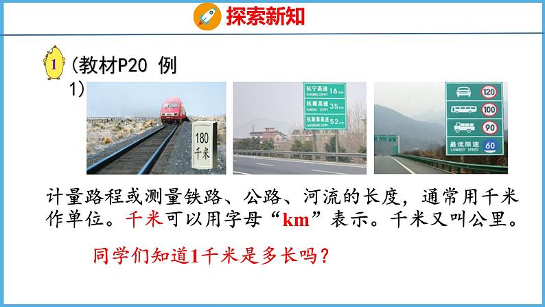 2.1 认识千米(课件)苏教版数学三年级下册第6页