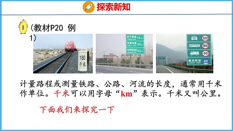 2.1 认识千米(课件)苏教版数学三年级下册第7页