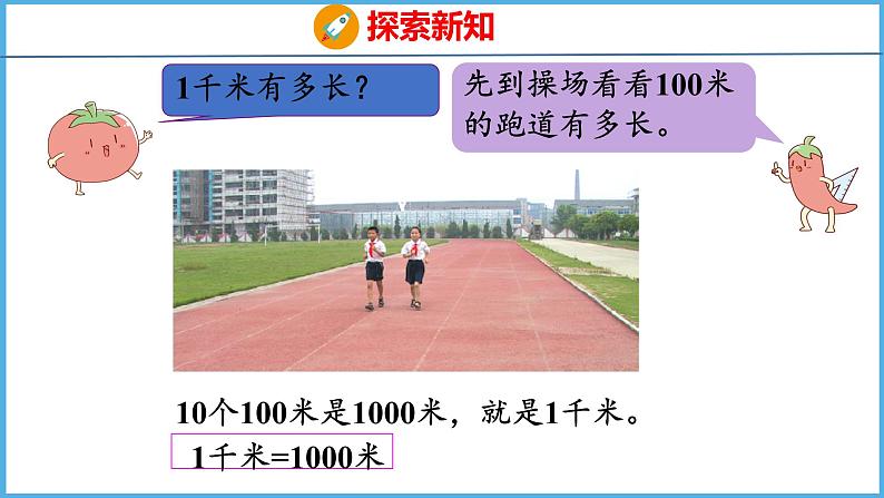 2.1 认识千米(课件)苏教版数学三年级下册第8页