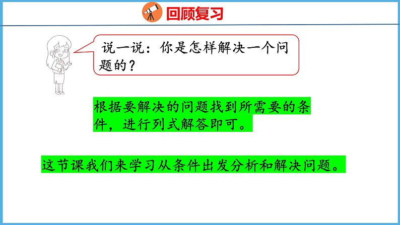 3.1 从问题出发分析和解决问题(1)(课件)苏教版数学三年级下册第4页