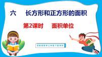 三年级下册六 长方形和正方形的面积备课课件ppt