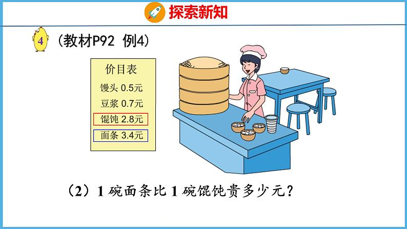 8.3 简单的小数加、减法(课件)苏教版数学三年级下册08