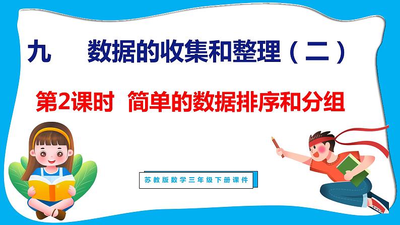 9.2 简单的数据排序和分组(课件)苏教版数学三年级下册01