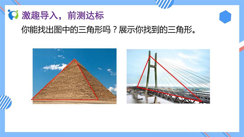 2023春人教版四年级数学下册备课资源包-5.1《三角形的认识 (例1)》 课件教案练习06