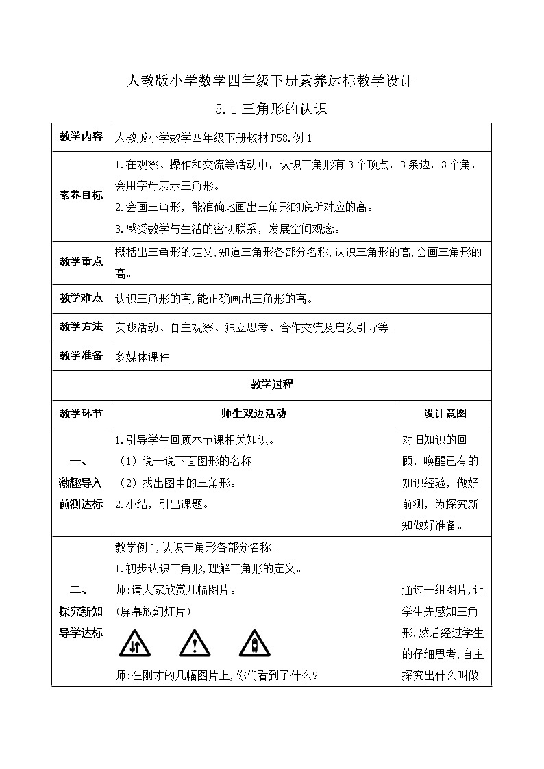 2023春人教版四年级数学下册备课资源包-5.1《三角形的认识 (例1)》 课件教案练习01