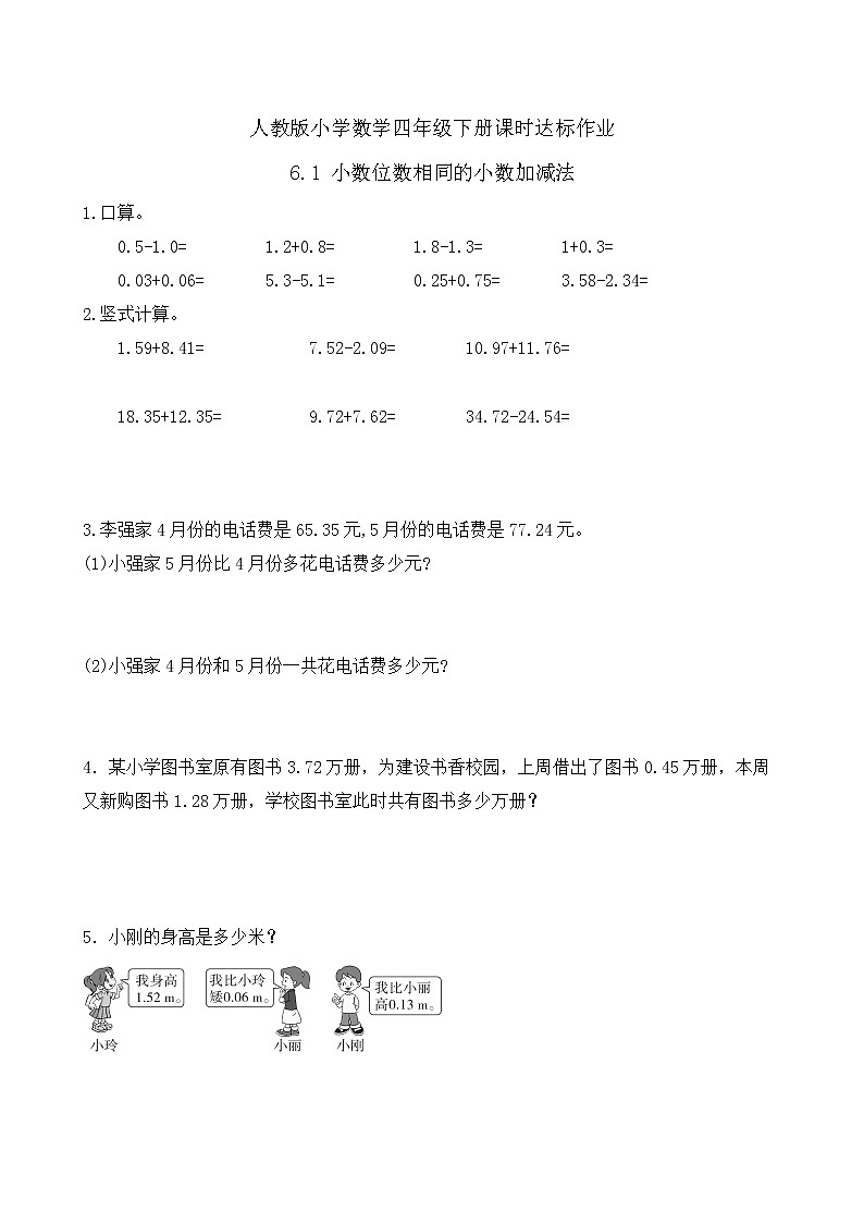 2023春人教版四年级数学下册备课资源包-6.1《小数位数相同的小数加减法 (例1)》 课件教案练习01