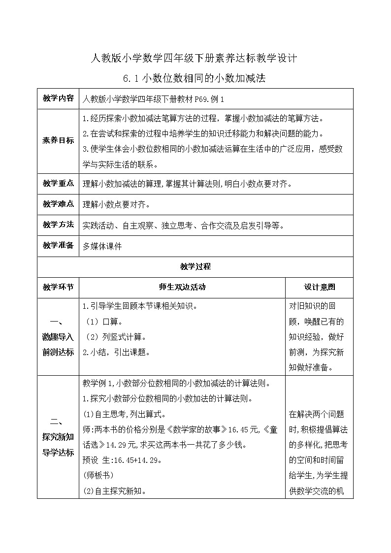 2023春人教版四年级数学下册备课资源包-6.1《小数位数相同的小数加减法 (例1)》 课件教案练习01