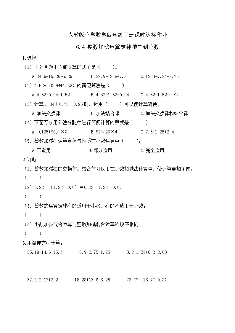 2023春人教版四年级数学下册备课资源包-6.4《整数加法运算定律推广到小数 (例4)》 课件教案练习01