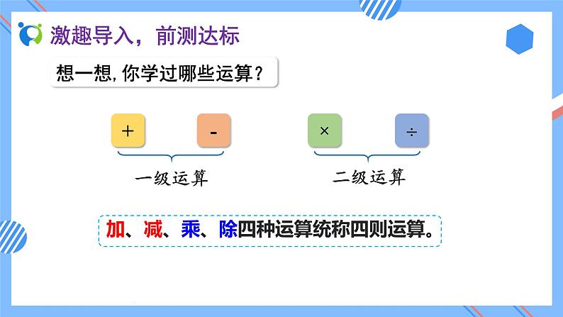 2023春人教版四年级数学下册备课资源包-1.3《含括号的四则混合运算 (例4)》》 课件教案练习05