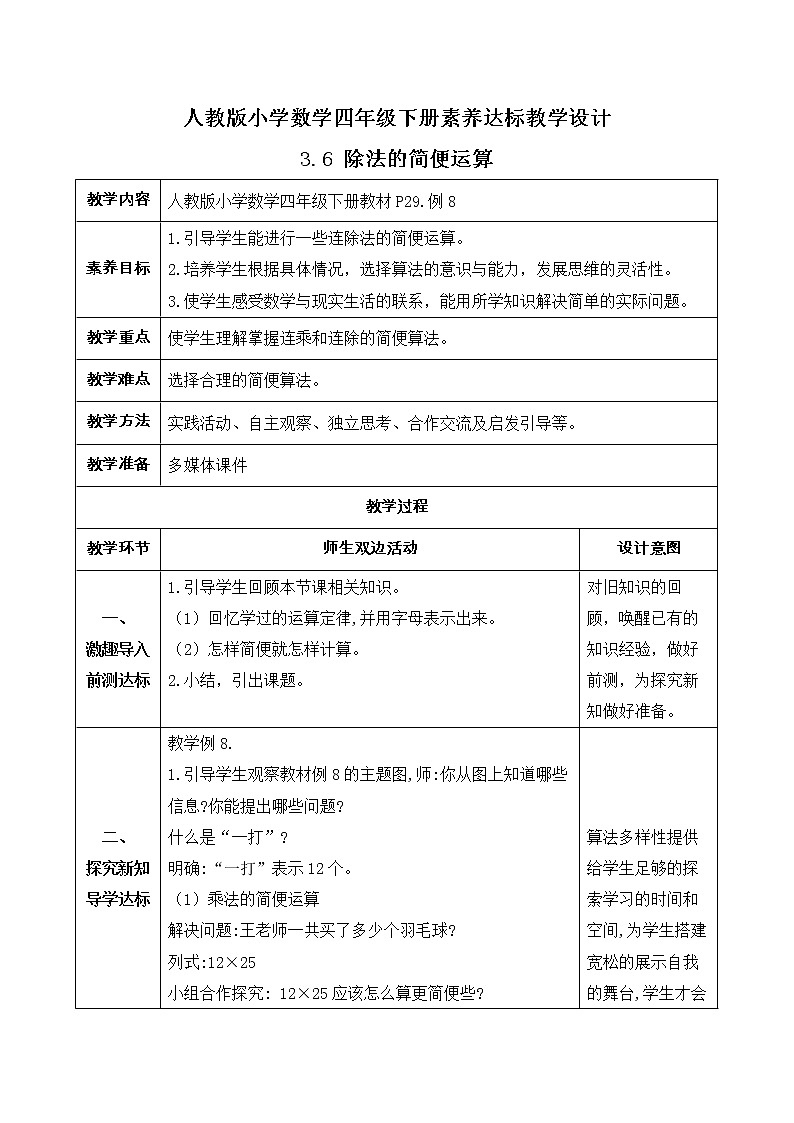 2023春人教版四年级数学下册备课资源包-3.6《除法的简便运算 (例8)》 课件教案练习01