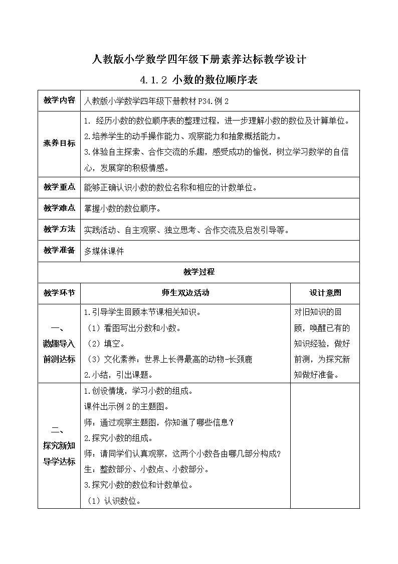 2023春人教版四年级数学下册备课资源包-4.1.2《小数的数位顺序表 (例2)》 课件教案练习01
