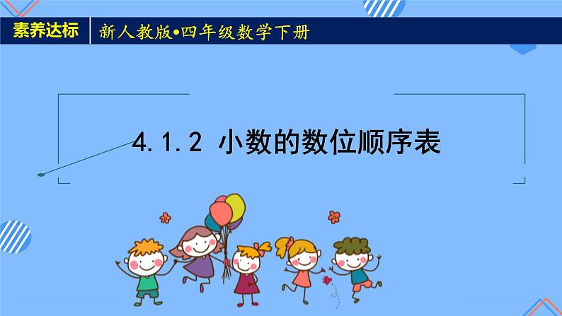 2023春人教版四年级数学下册备课资源包-4.1.2《小数的数位顺序表 (例2)》 课件教案练习01