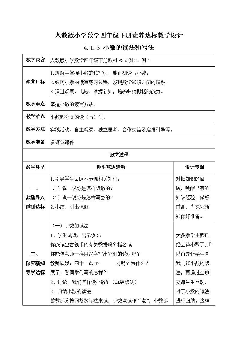 2023春人教版四年级数学下册-4.1.3《小数的读法和写法 (例3、例4)》素养达标教案第1页