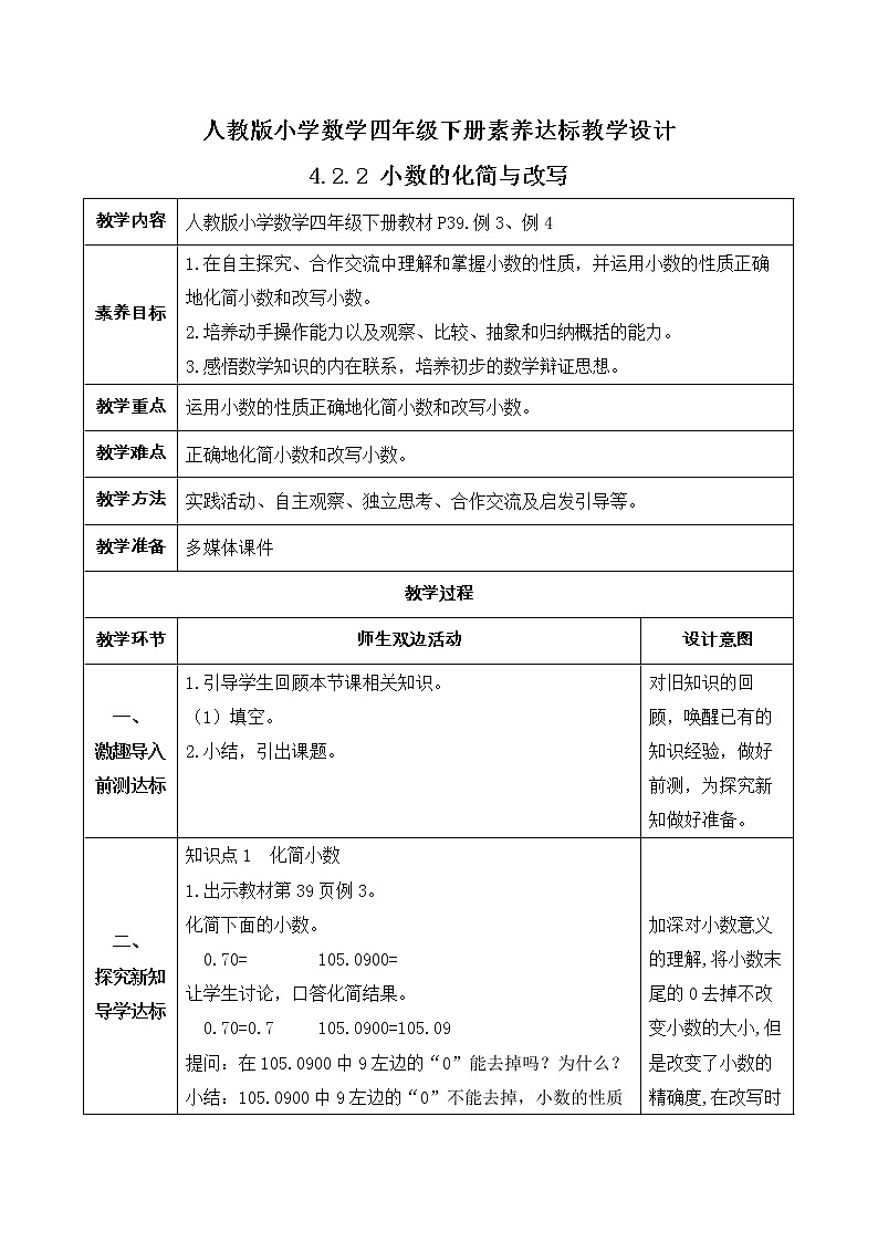 2023春人教版四年级数学下册备课资源包-4.2.2《小数的化简与改写 (例3、例4)》 课件教案练习01