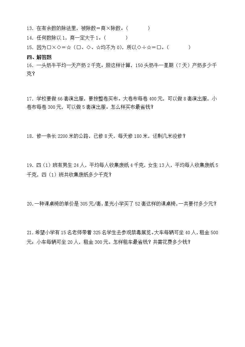 2023春人教版四年级数学下册-1.2《乘、除法的意义和各部分间的关系(例2、例3)》课时达标作业第2页